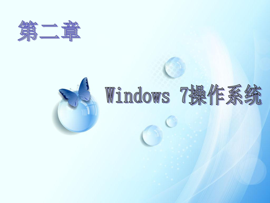 Windows7操作系统.ppt_第1页