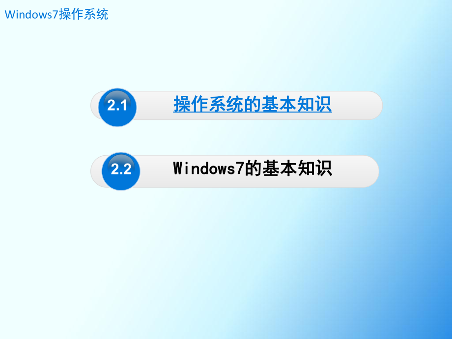 Windows7操作系统.ppt_第2页
