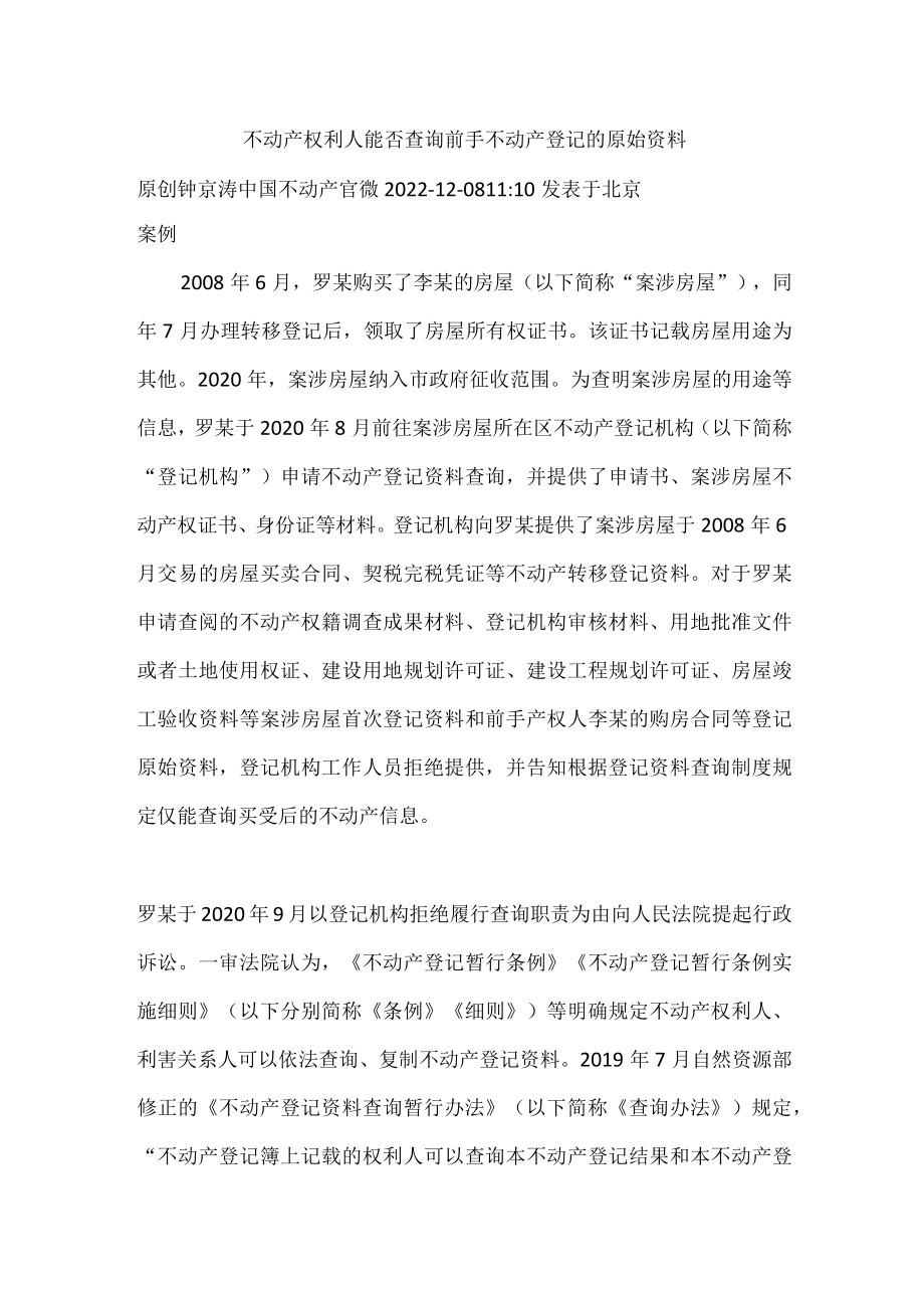 不动产权利人能否查询前手不动产登记的原始资料.docx_第1页