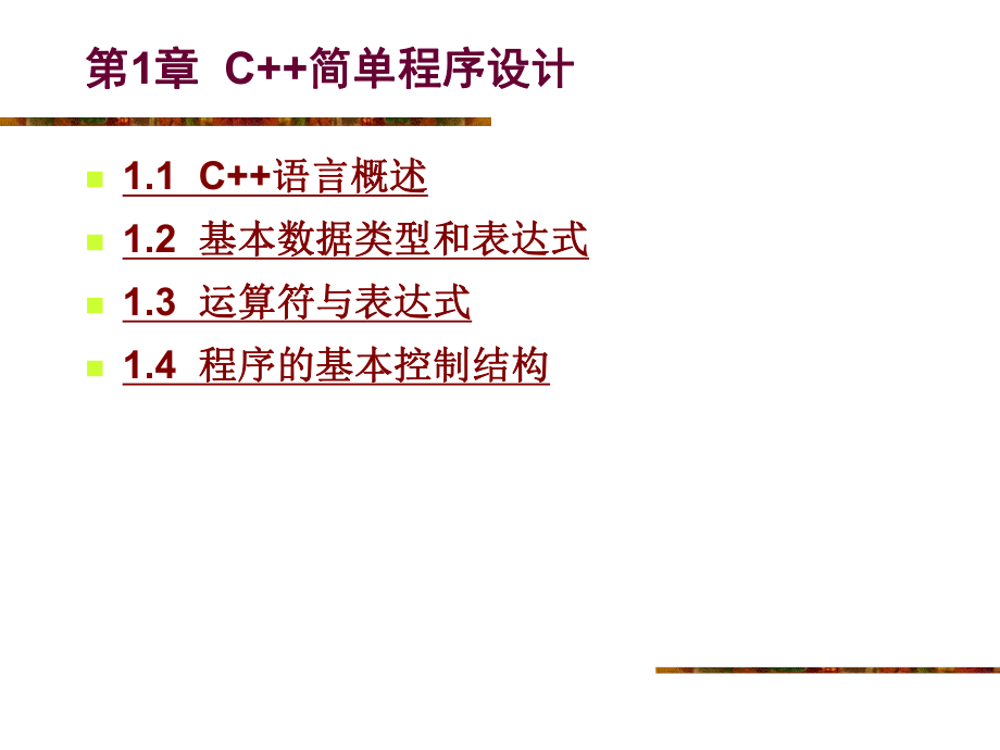 《C++程序设计》电子教案第1章C++简单程序设计.ppt_第1页