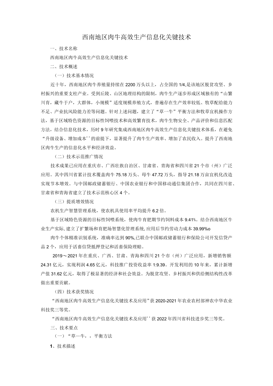 西南地区肉牛高效生产信息化关键技术.docx_第1页