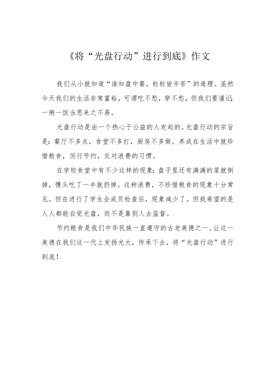 《将“光盘行动”进行到底》作文.docx_第1页