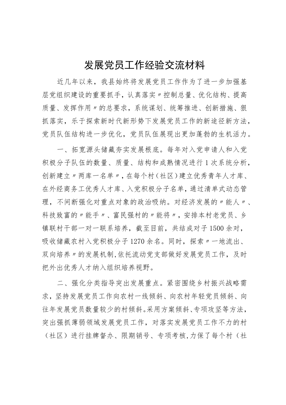 发展党员工作经验交流材料.docx_第1页