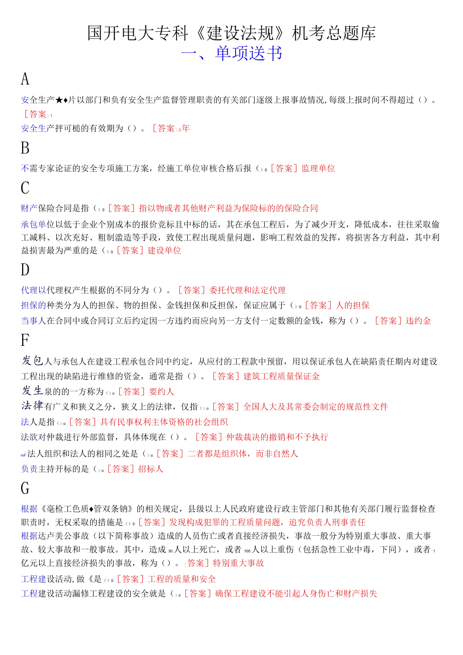 国开电大专科《建设法规》机考总题库.docx_第1页