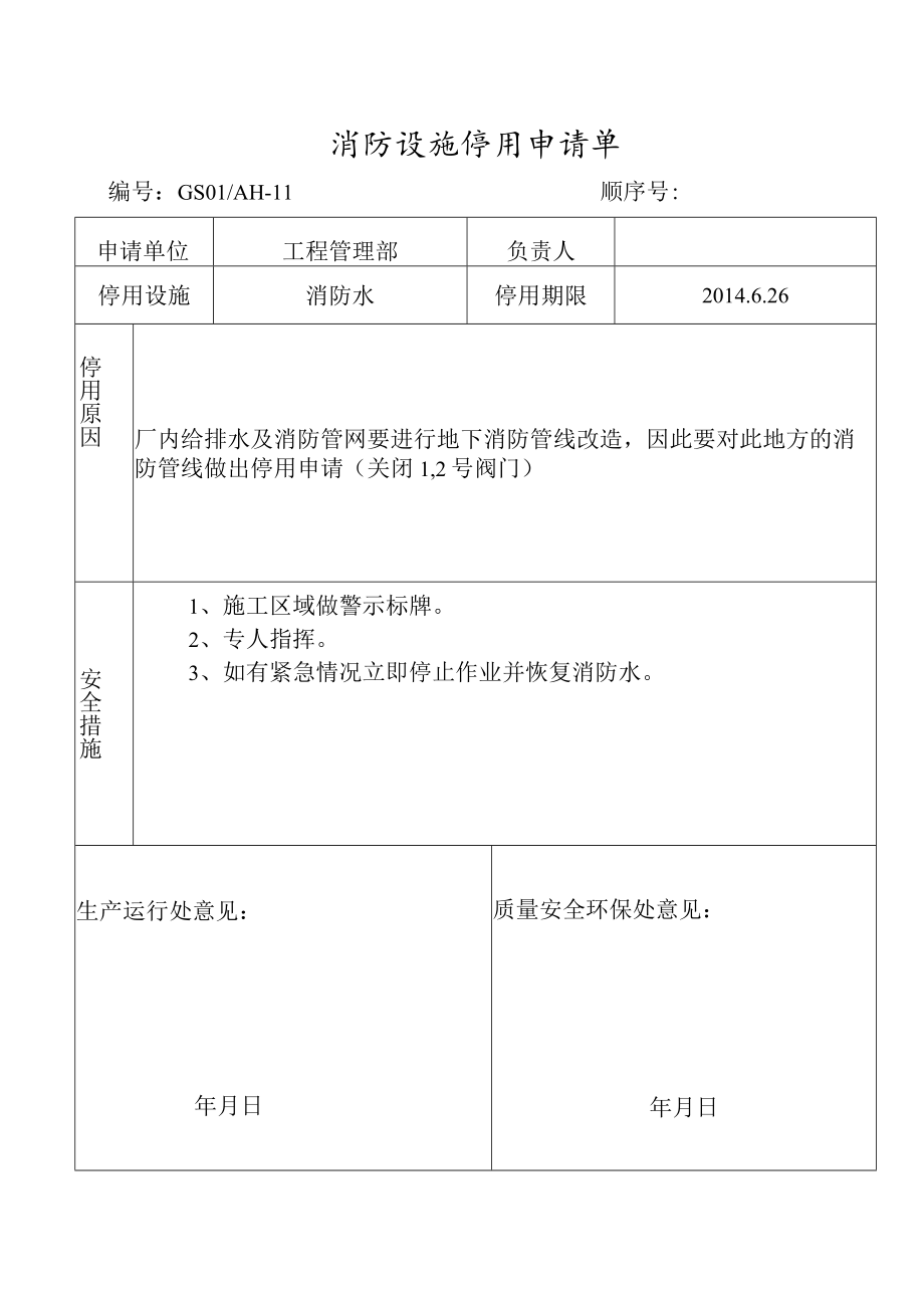 消防设施停用申室请单.docx_第1页