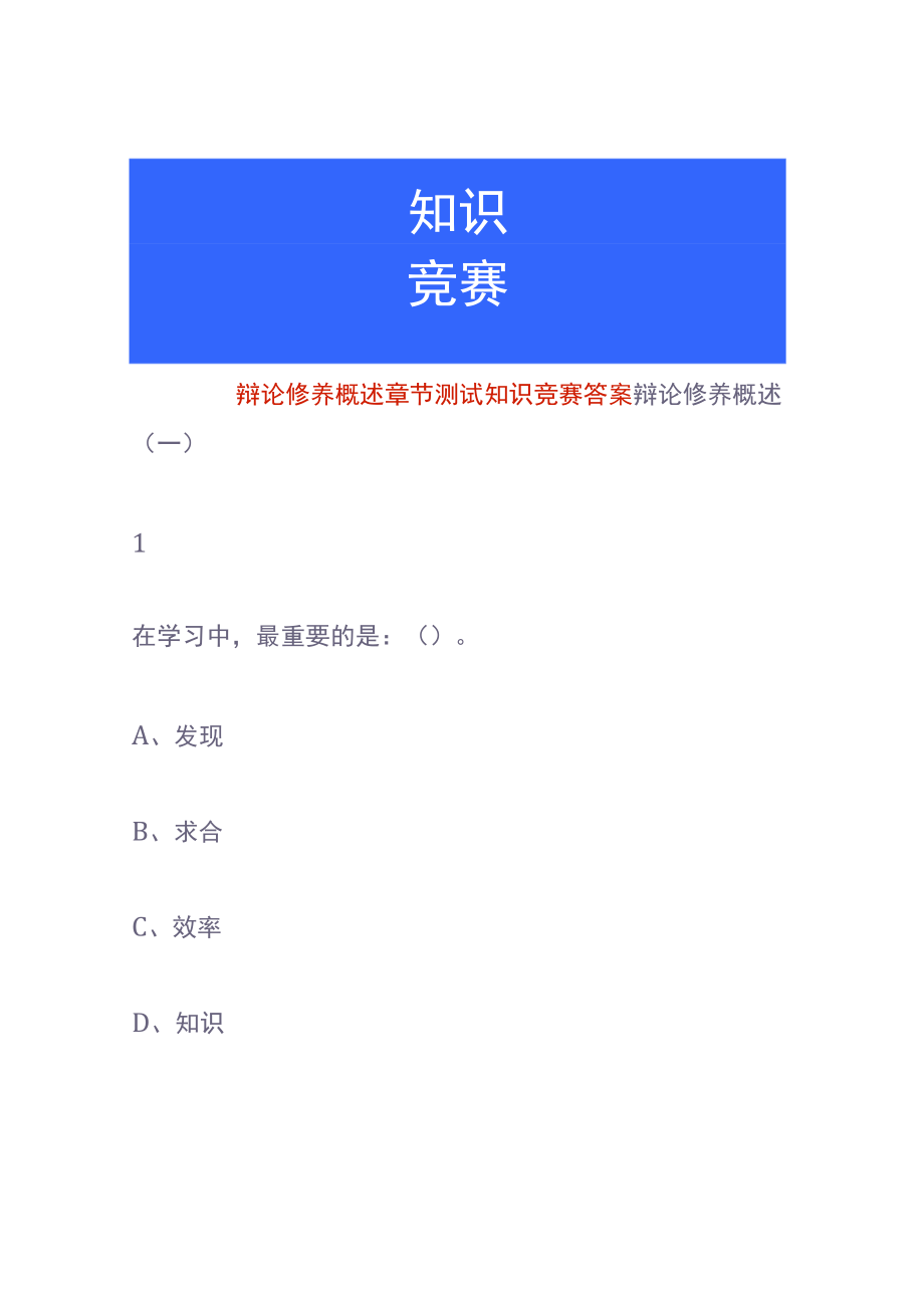 辩论修养概述章节测试知识竞赛答案.docx_第1页