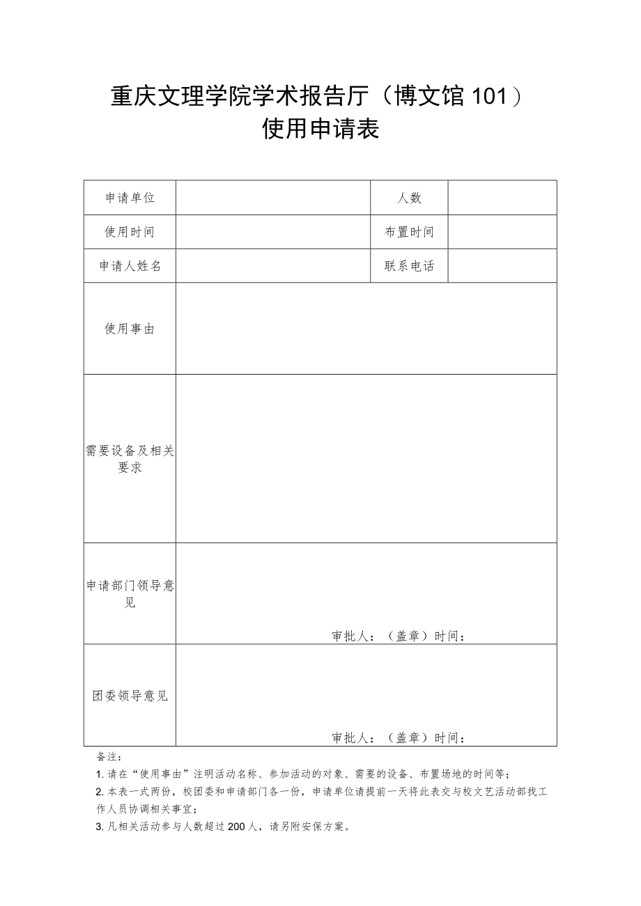 重庆文理学院学术报告厅博文馆101使用申请表.docx_第1页