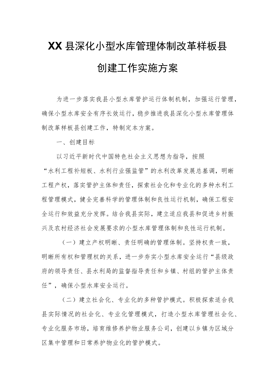 XX县深化小型水库管理体制改革样板县.docx_第1页