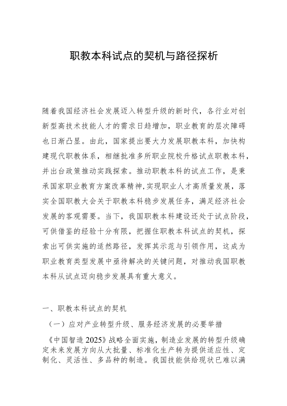 职教本科试点的契机与路径探析.docx_第1页