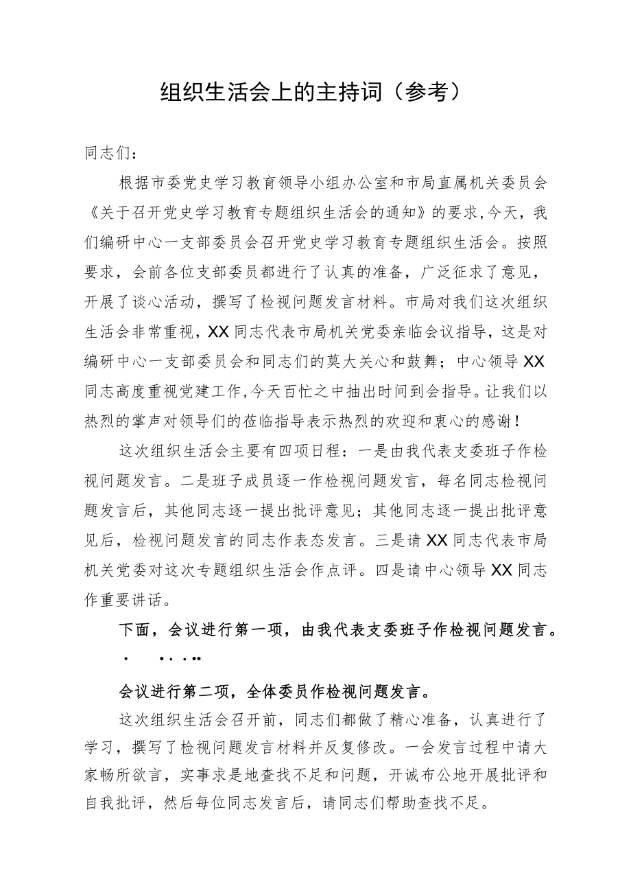 组织生活会主持词.docx_第1页