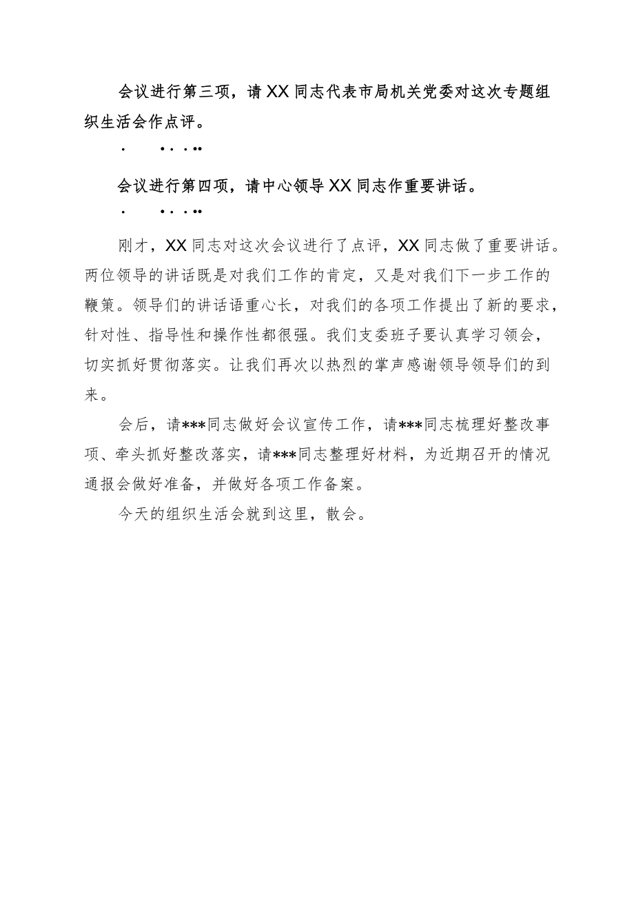 组织生活会主持词.docx_第3页