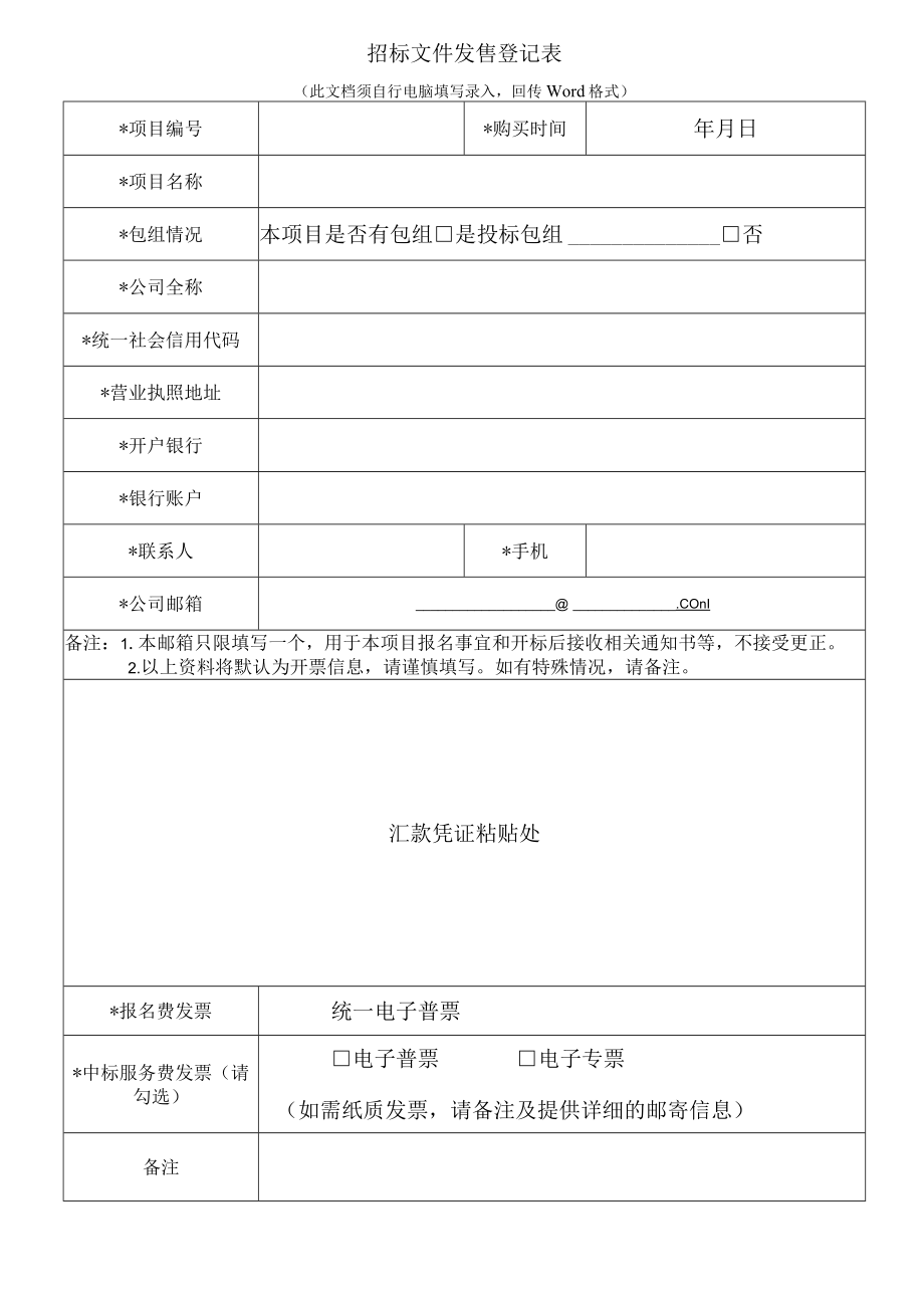 招标文件发售登记表2023-1docx.docx_第1页