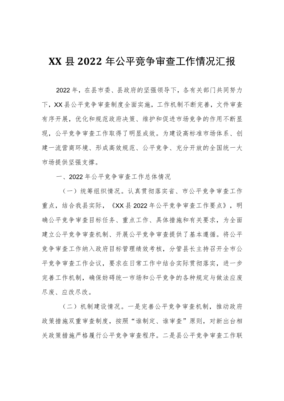 XX县2022年公平竞争审查工作情况汇报.docx_第1页