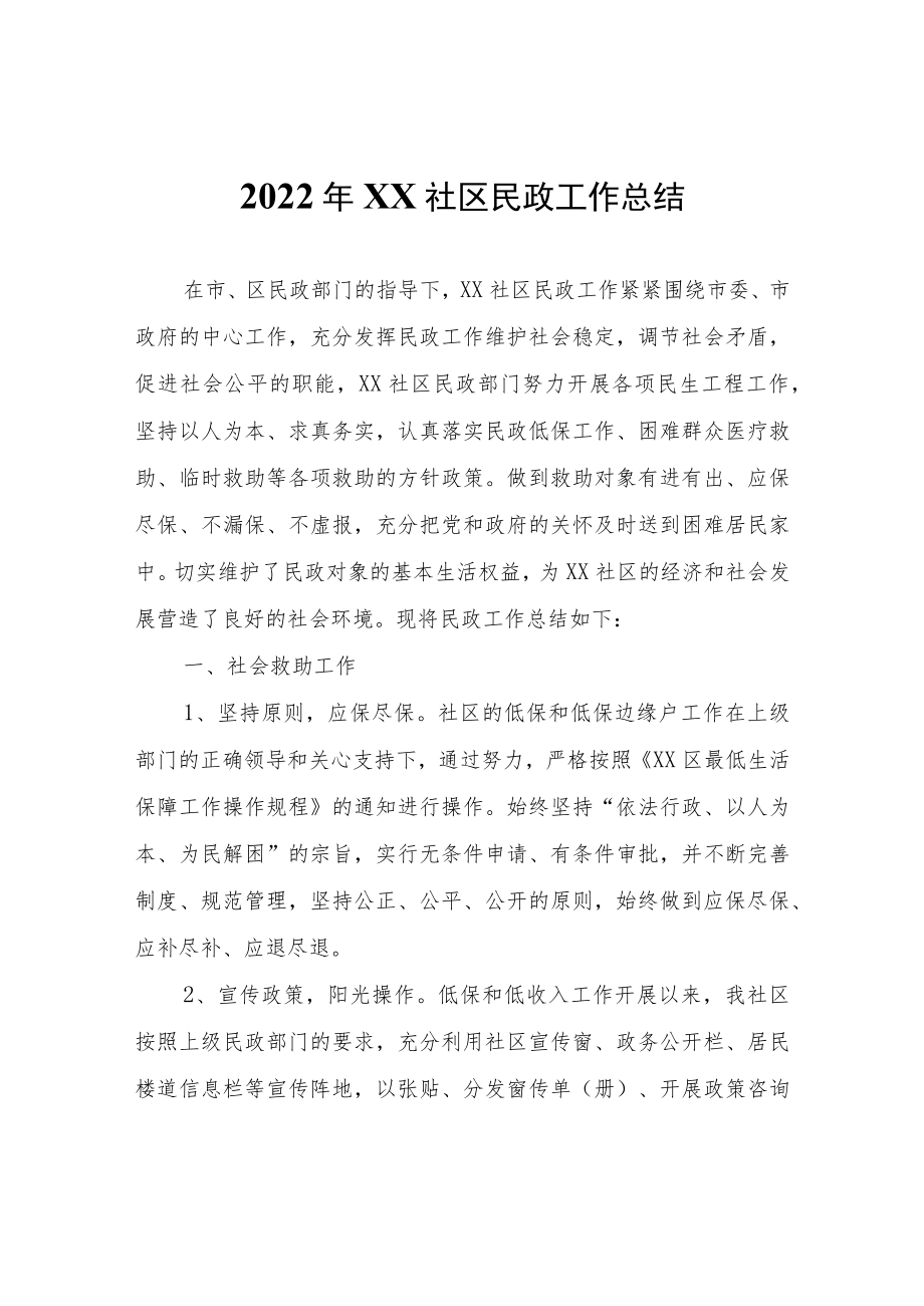 2022年XX社区民政工作总结.docx_第1页