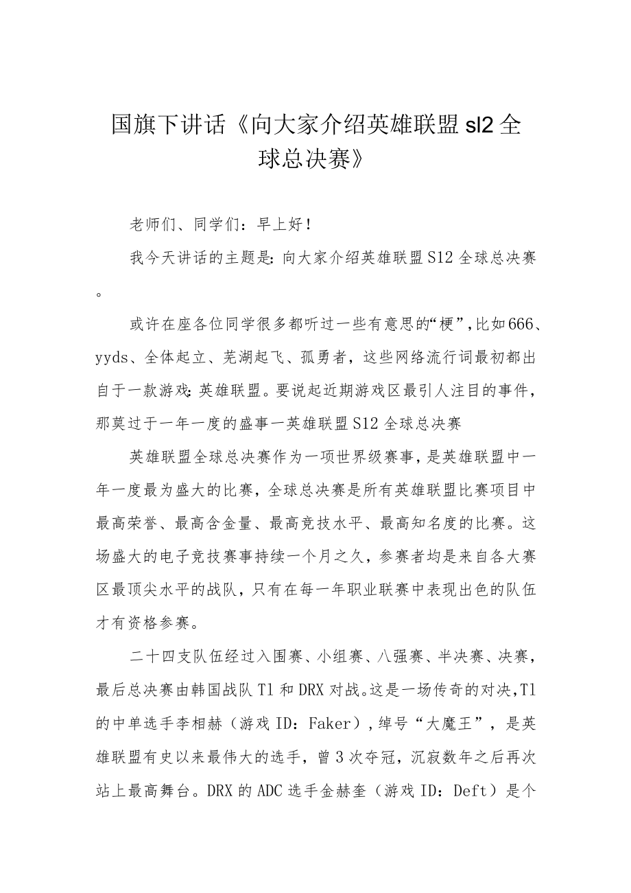 国旗下讲话《向大家介绍英雄联盟s12全球总决赛》.docx_第1页