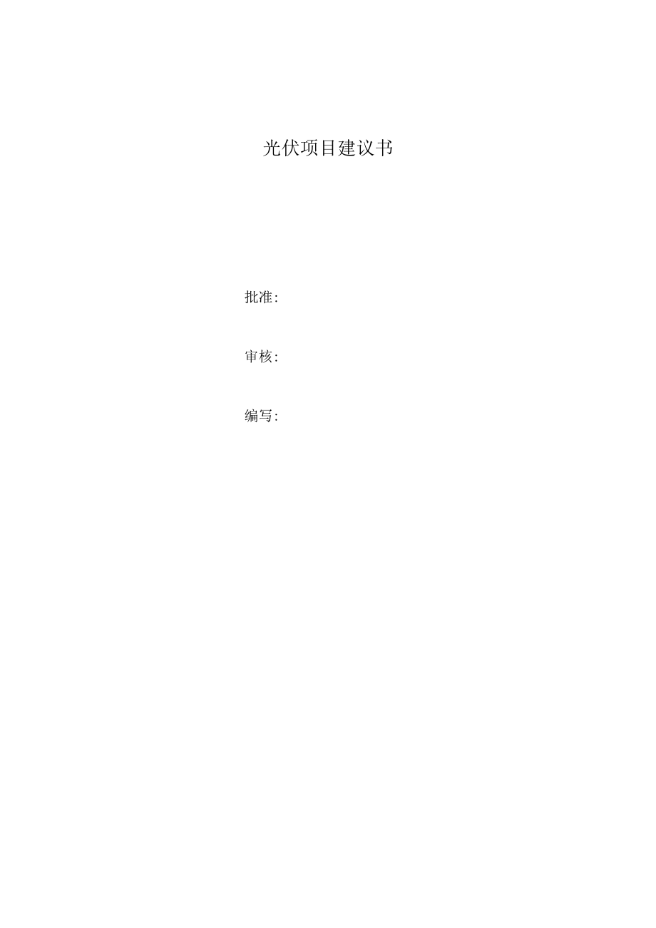 光伏项目建议书(范本).docx_第2页