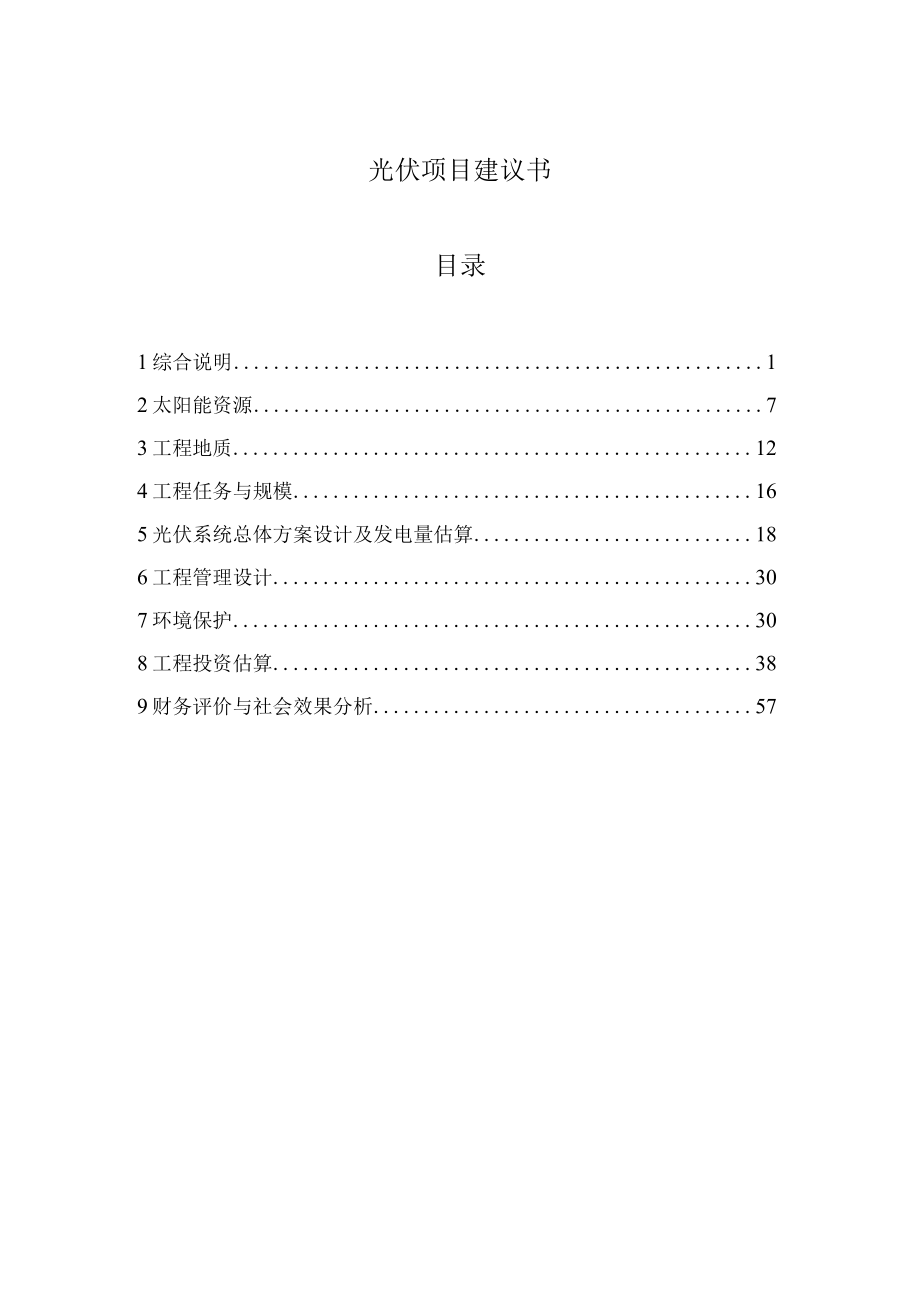 光伏项目建议书(范本).docx_第3页