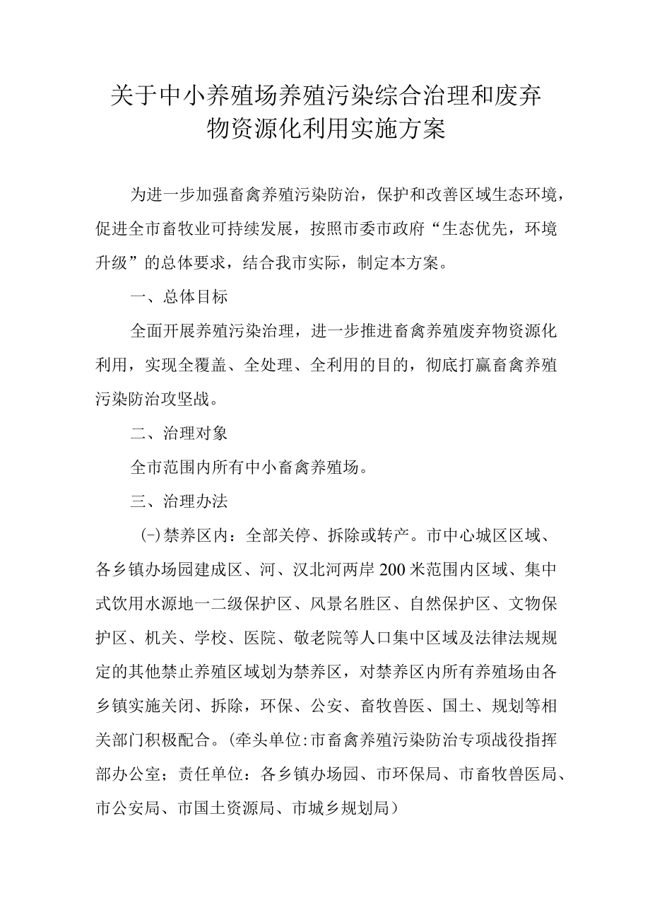 关于中小养殖场养殖污染综合治理和废弃物资源化利用实施方案.docx_第1页