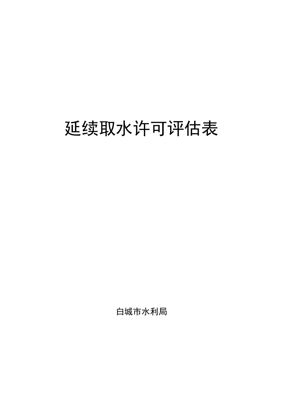 延续取水许可评估表.docx_第1页