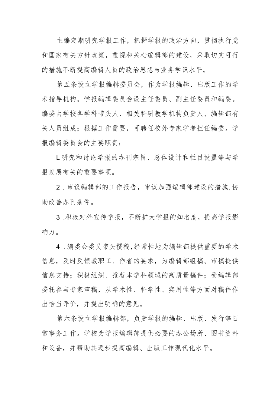 学院学报管理暂行办法.docx_第2页