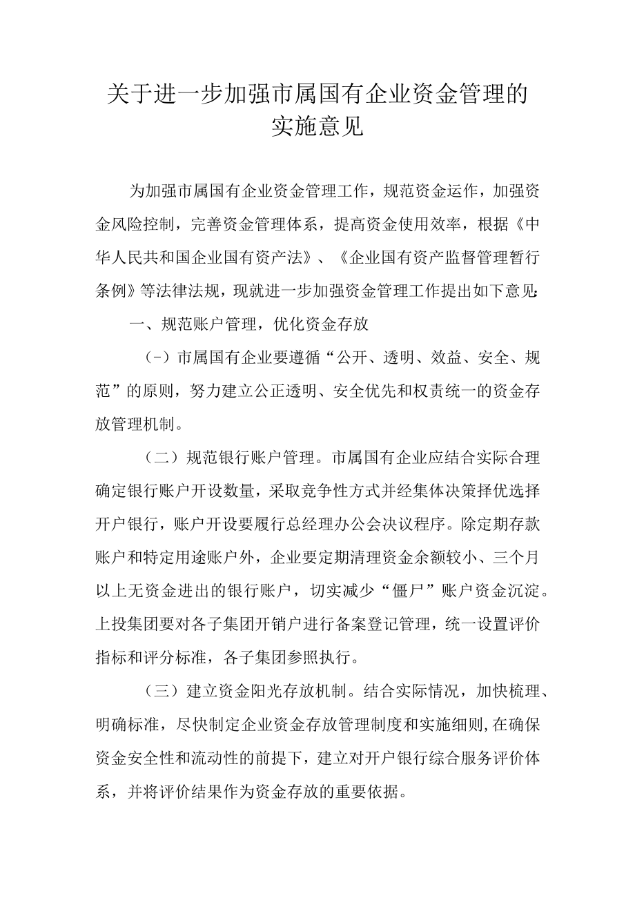 关于进一步加强市属国有企业资金管理的实施意见.docx_第1页