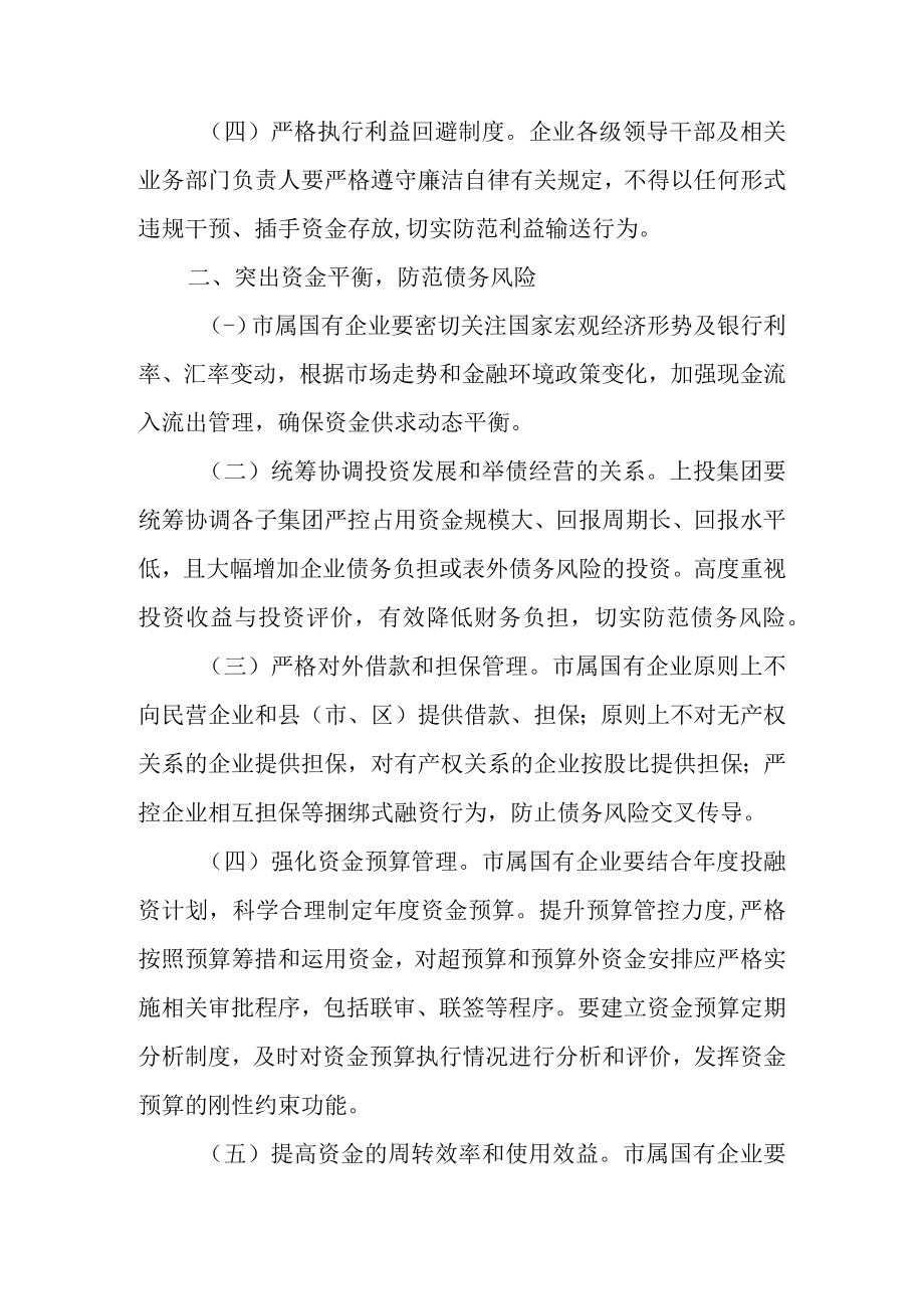 关于进一步加强市属国有企业资金管理的实施意见.docx_第2页