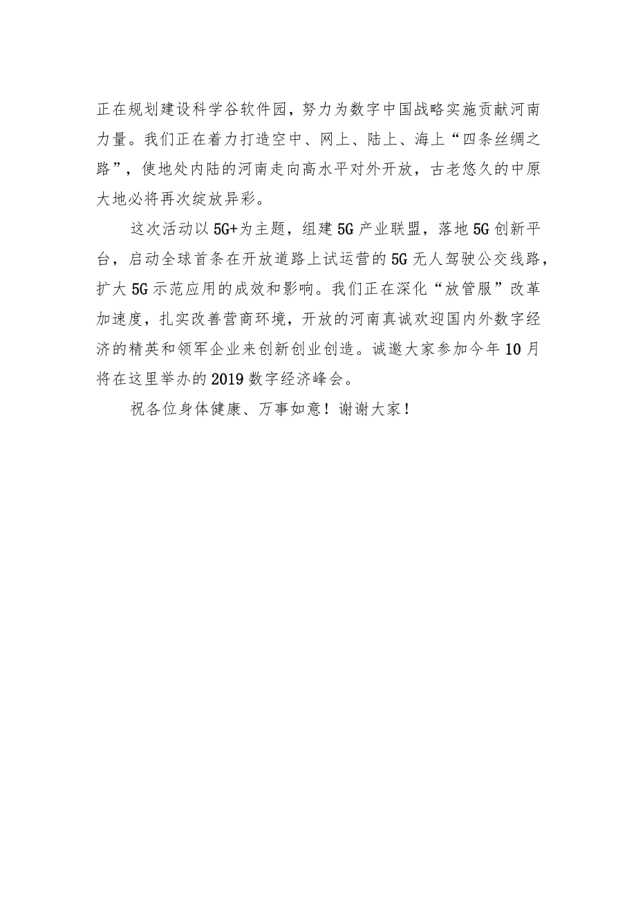 xx在纪念世界电信和信息社会日暨河南省5G＋示范工程启动仪式上的致辞.docx_第2页