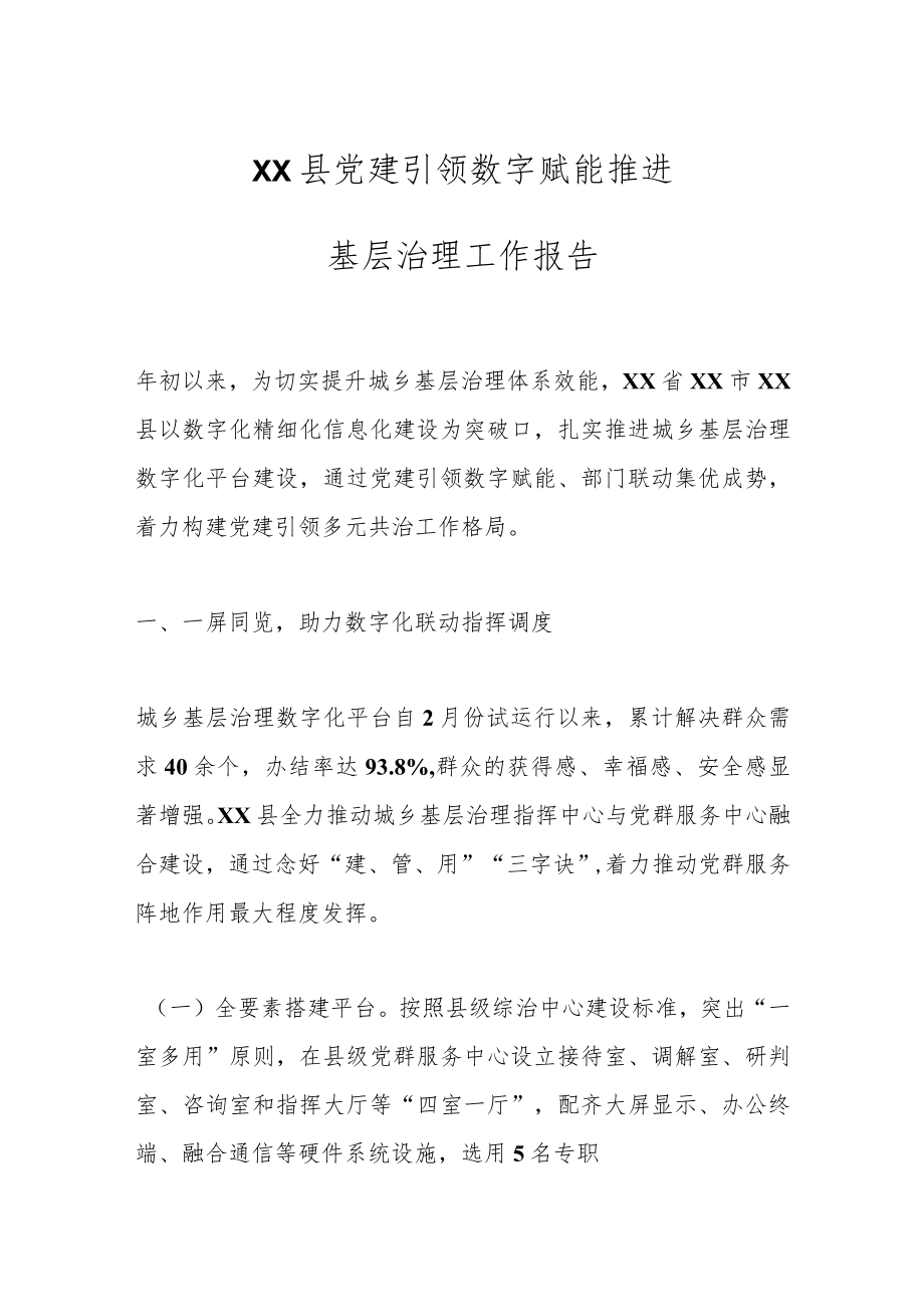 XX县党建引领数字赋能推进基层治理工作报告.docx_第1页