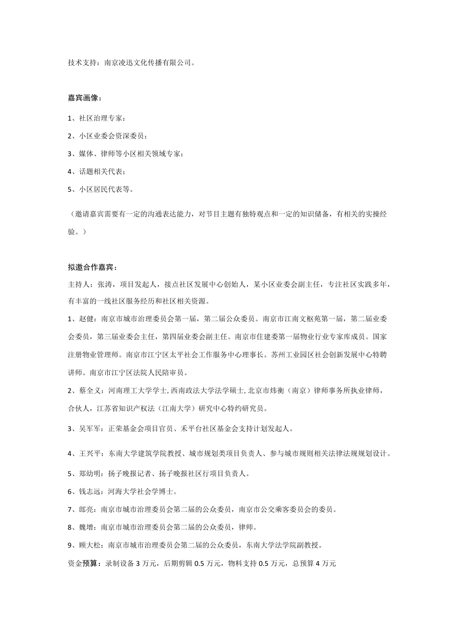 《社区的朋友们》公益类谈话节目策划方案.docx_第2页