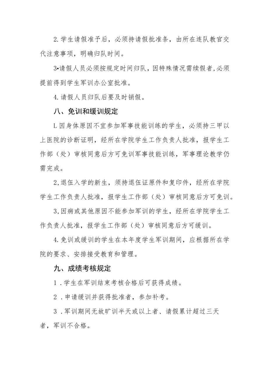 学院学生军事训练管理规定.docx_第3页