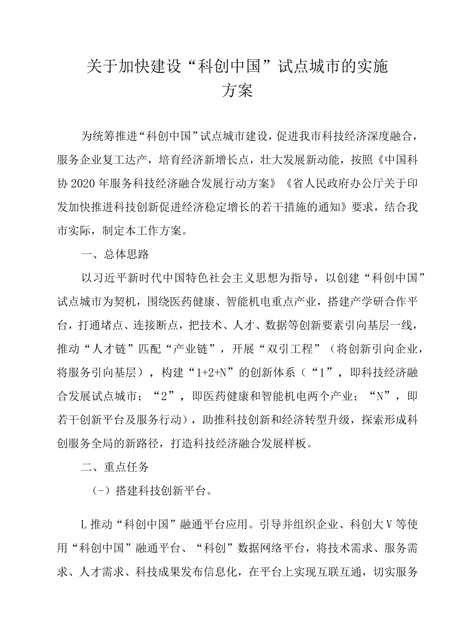 关于加快建设“科创中国”试点城市的实施方案.docx_第1页