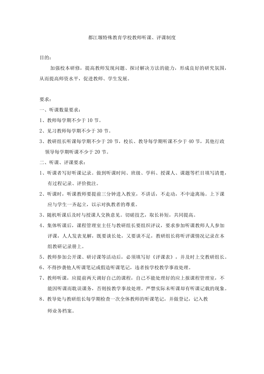 都江堰特殊教育学校教师听课、评课制度.docx_第1页