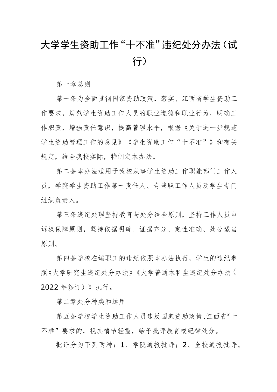 大学学生资助工作“十不准”违纪处分办法（试行）.docx_第1页