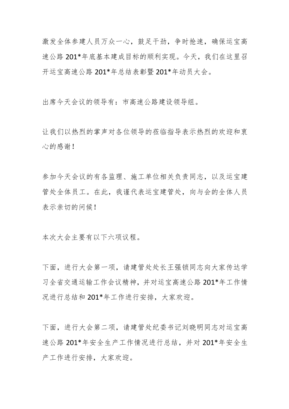 XX高速公路20XX年总结表彰暨工作会议主持词.docx_第2页