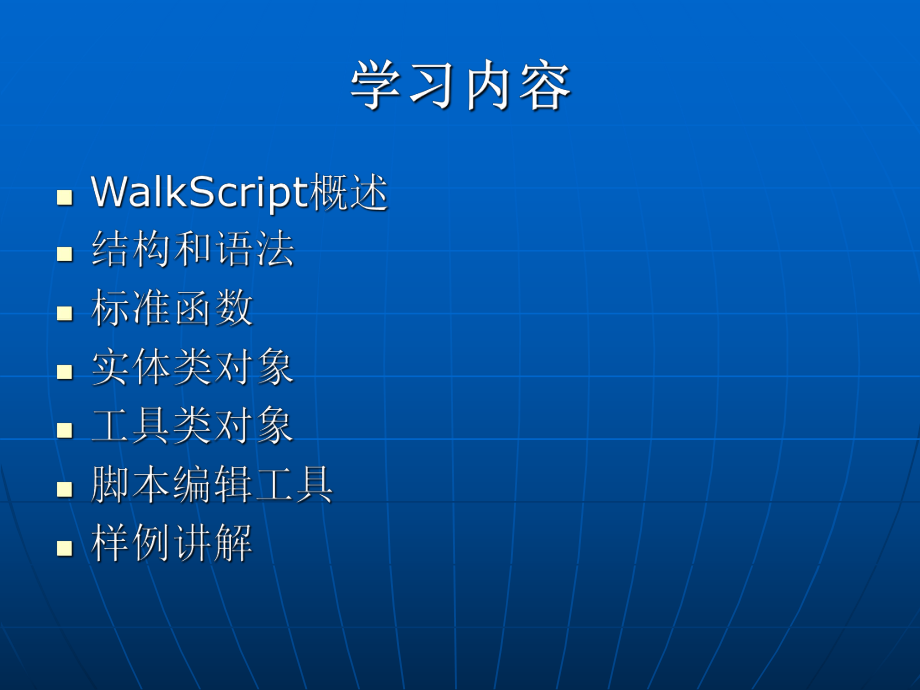 WalkScript培训教程.ppt_第2页