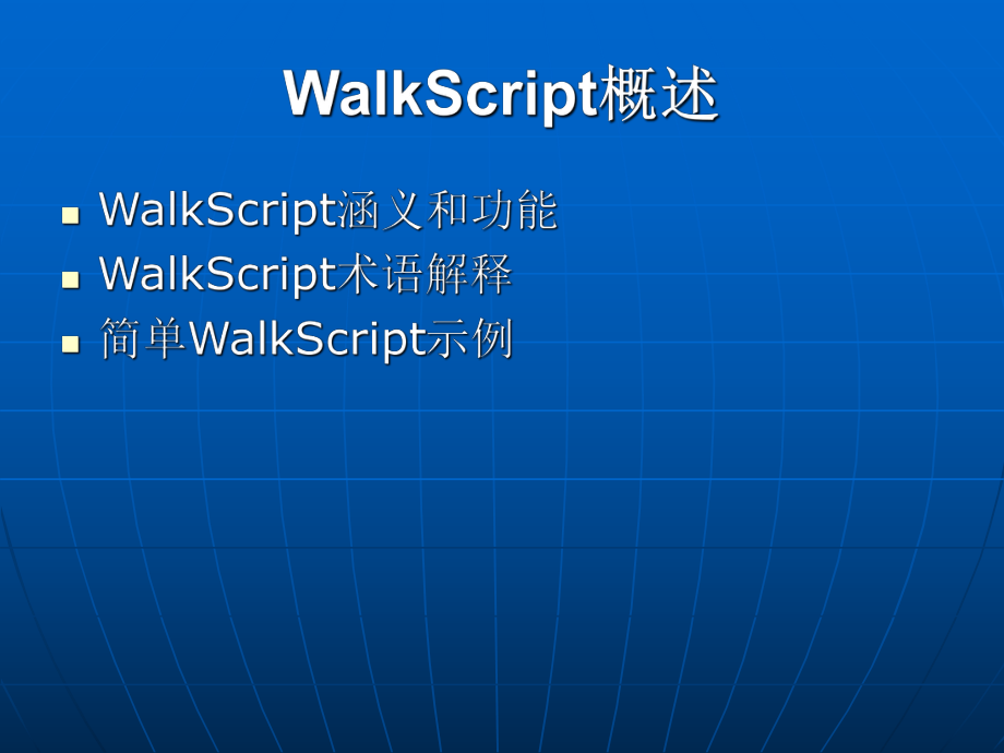WalkScript培训教程.ppt_第3页