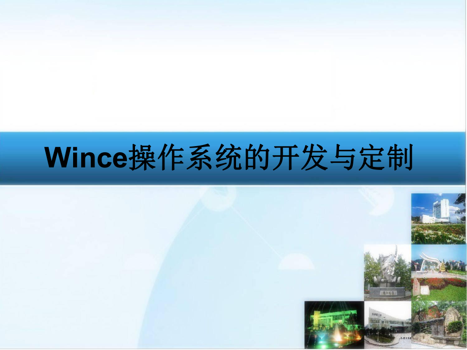 Wince操作系统的定制.ppt_第1页