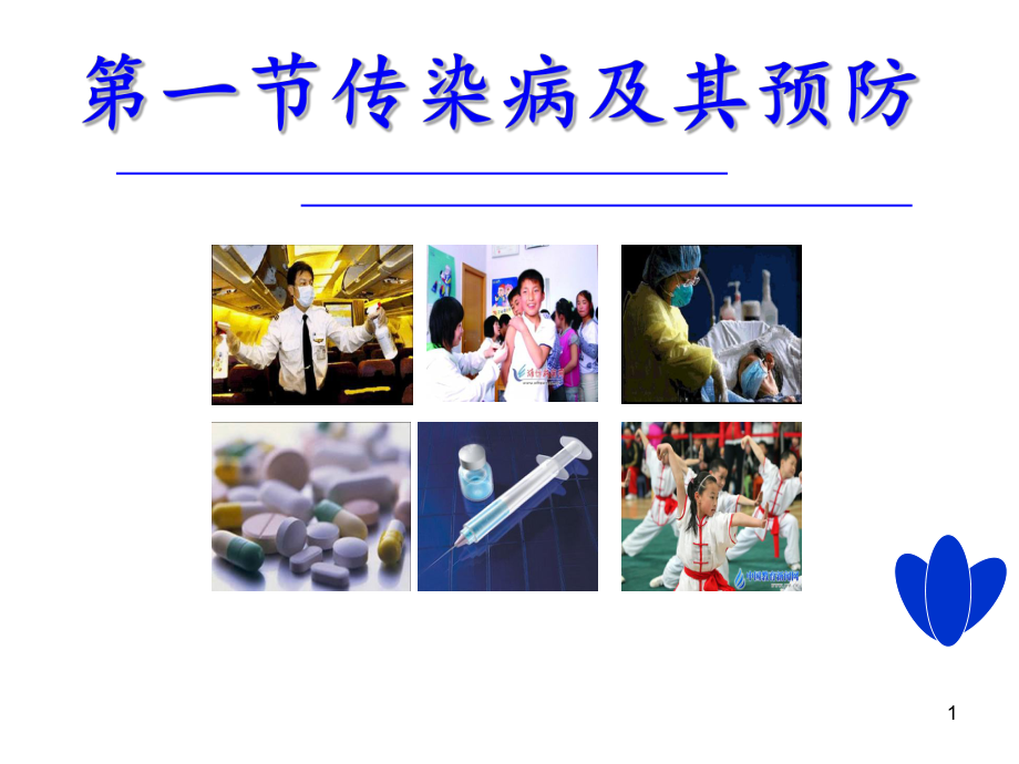 传染病及其预防传染病ppt课件.ppt_第1页