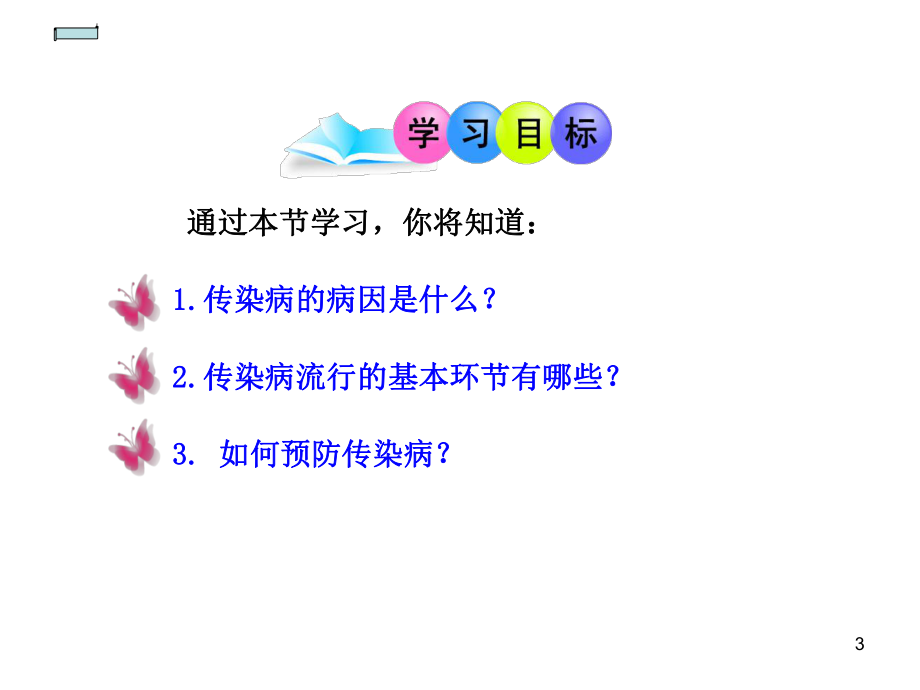 传染病及其预防传染病ppt课件.ppt_第3页