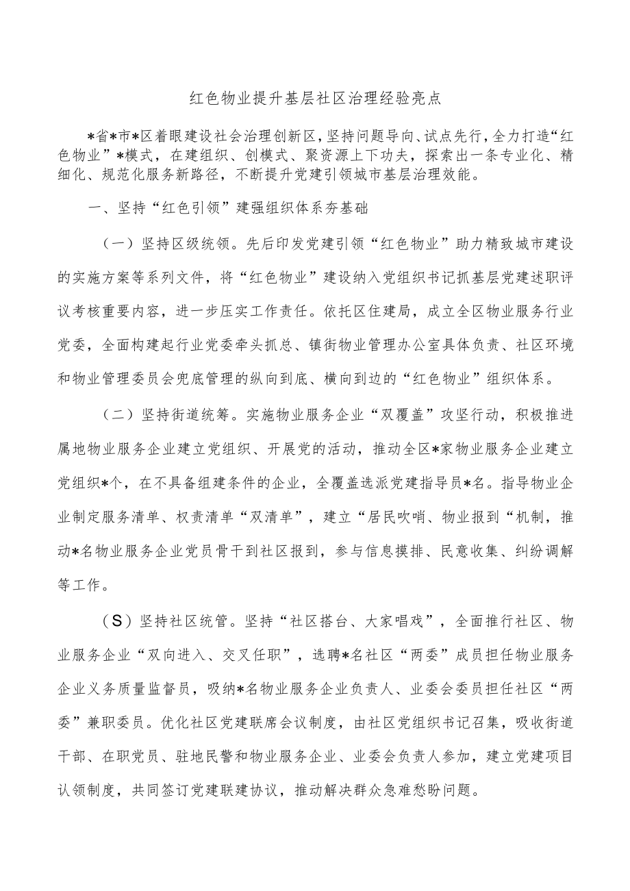 红色物业提升基层社区治理经验亮点.docx_第1页