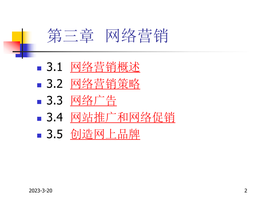 [教育]网络营销.ppt_第2页