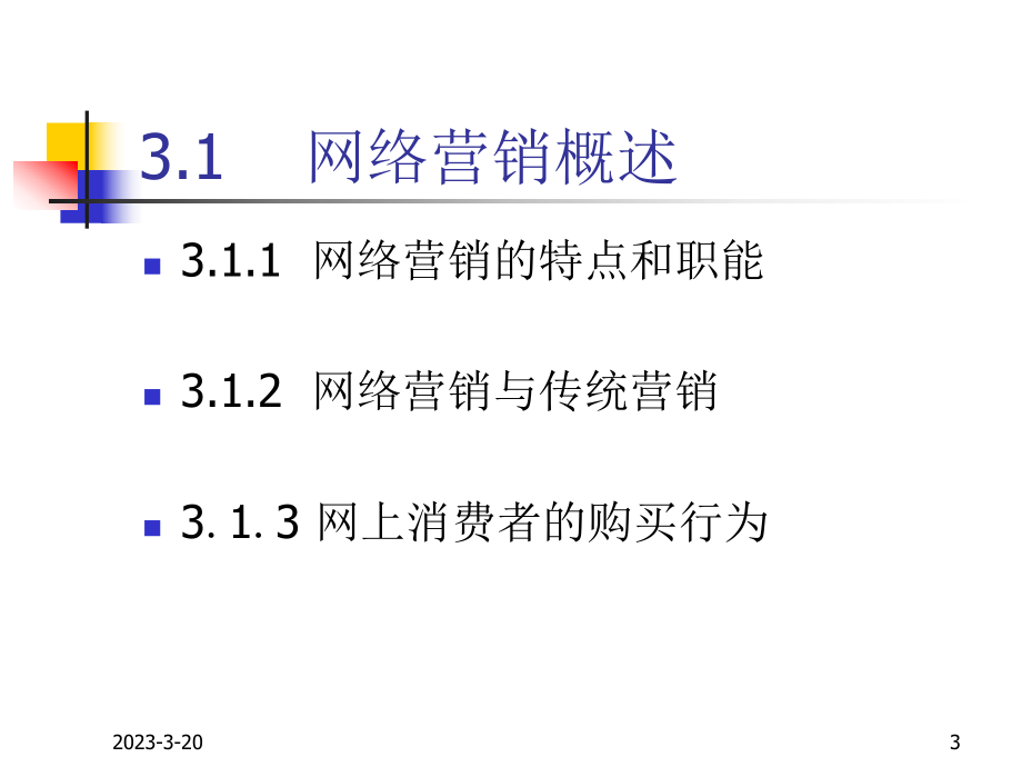 [教育]网络营销.ppt_第3页