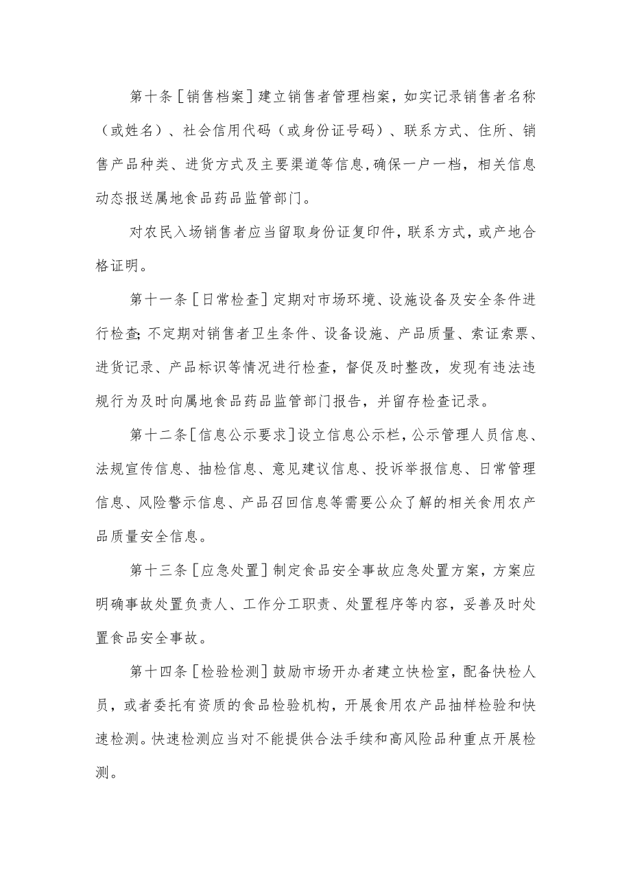 陕西省农贸市场食用农产品质量安全监督管理规范.docx_第3页