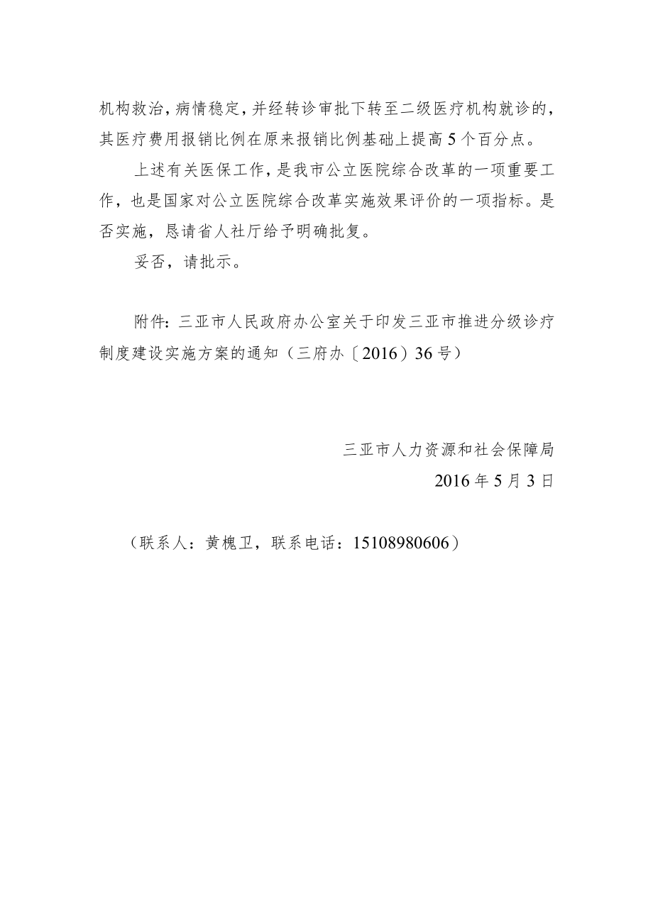 关于三亚市推进分级诊疗有关医保工作的请示.docx_第2页