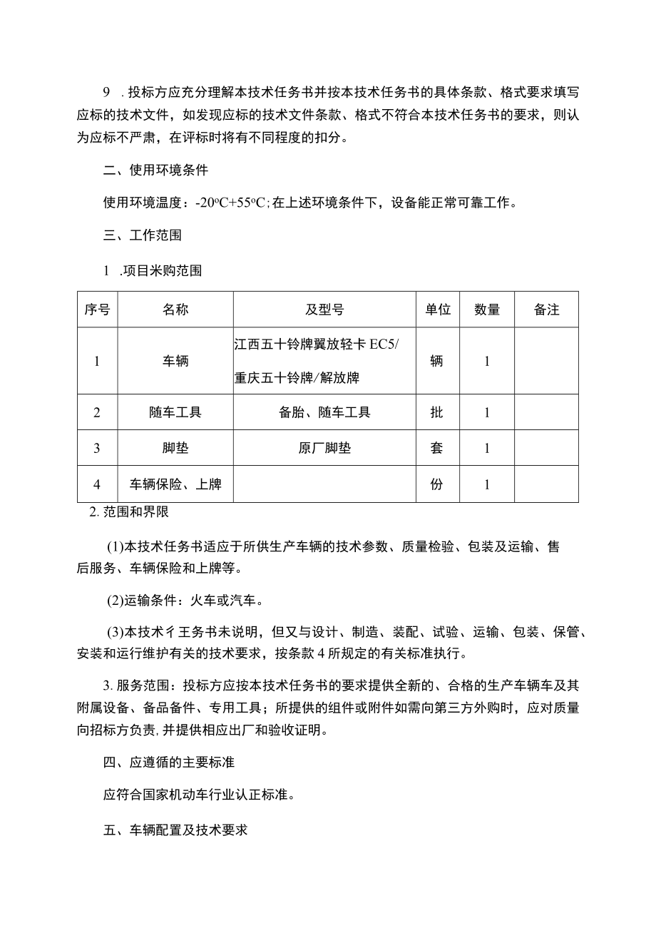 百色百矿发电有限公司轻型卡车购置项目技术任务书.docx_第2页