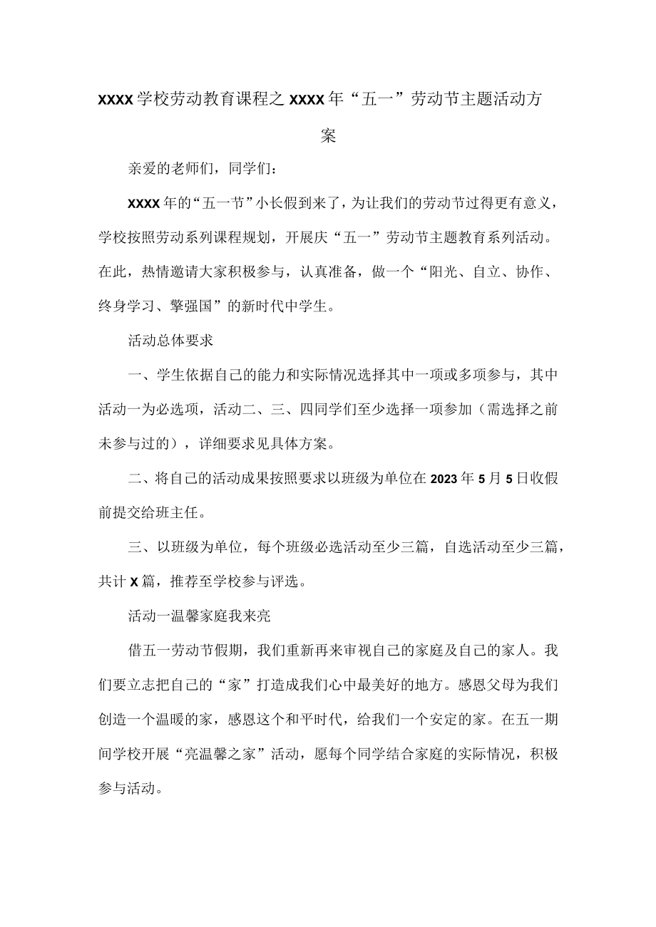 XXXX学校劳动教育课程之XXXX年“五一”劳动节主题活动方案.docx_第1页