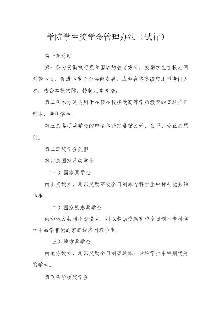 学院学生奖学金管理办法（试行）.docx_第1页