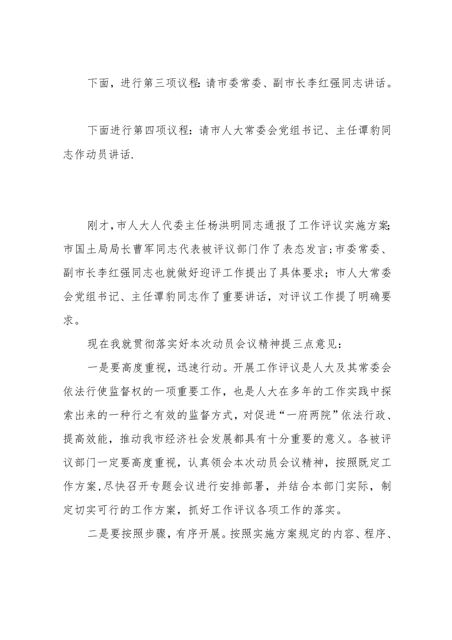 工作评议动员会主持词.docx_第2页