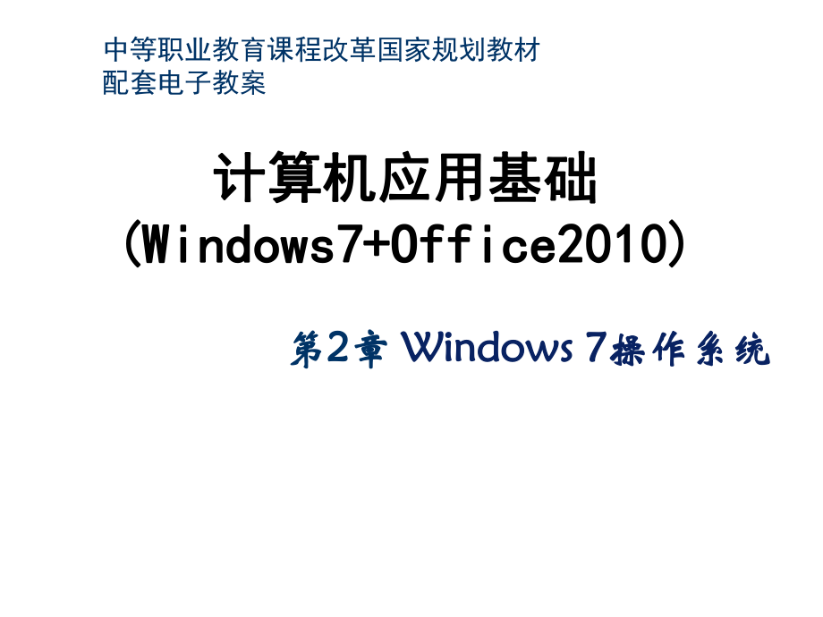 windows7操作系统.ppt_第1页