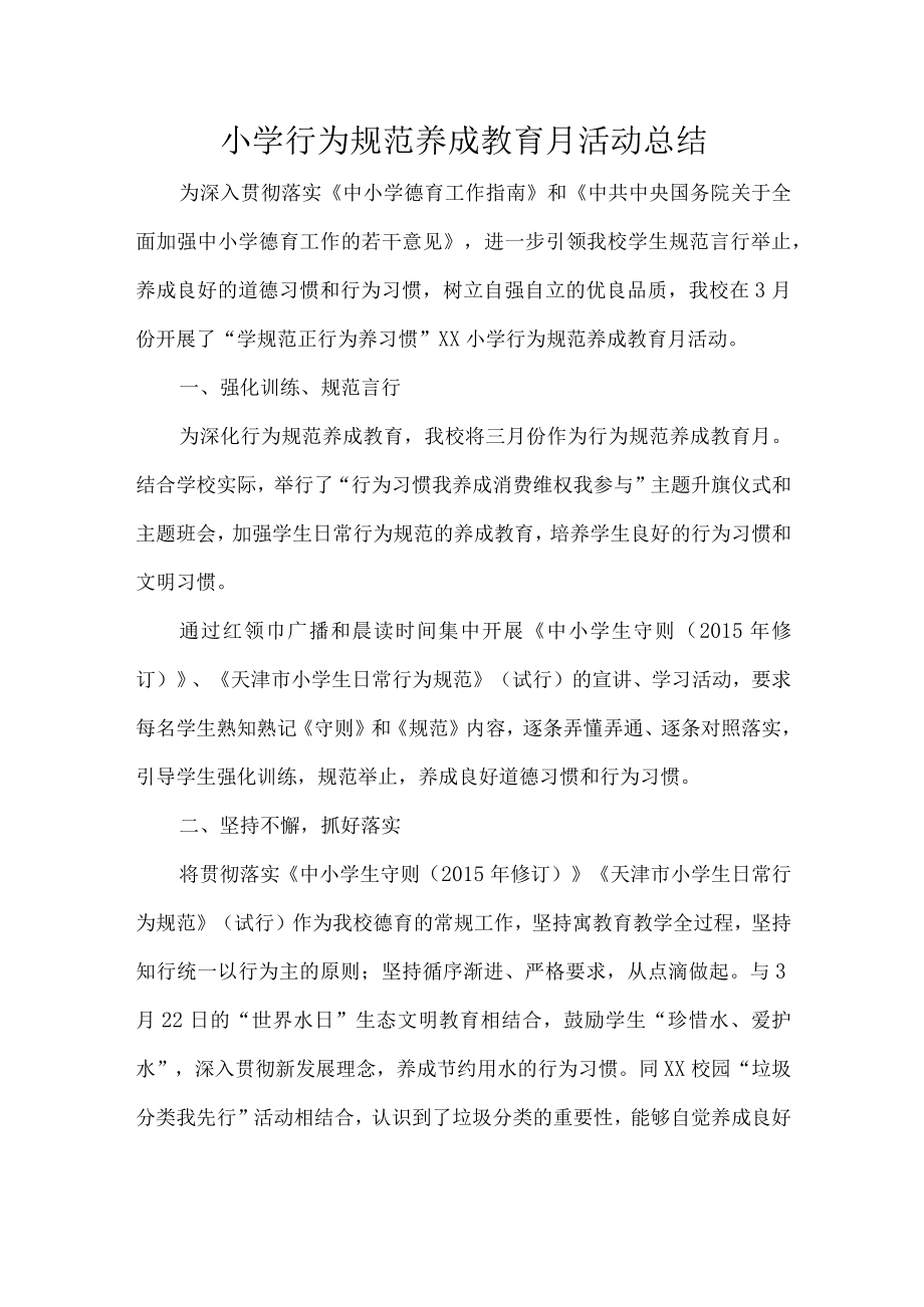 小学行为规范养成教育月活动总结.docx_第1页